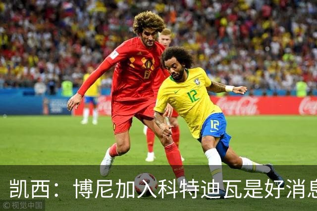凯西：博尼加入科特迪瓦是好消息 未来回意甲？我专注于世界杯
